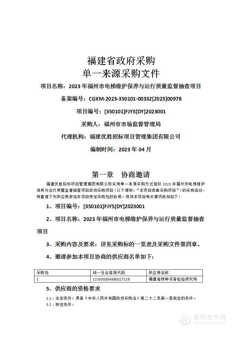 2023年福州市电梯维护保养与运行质量监督抽查项目