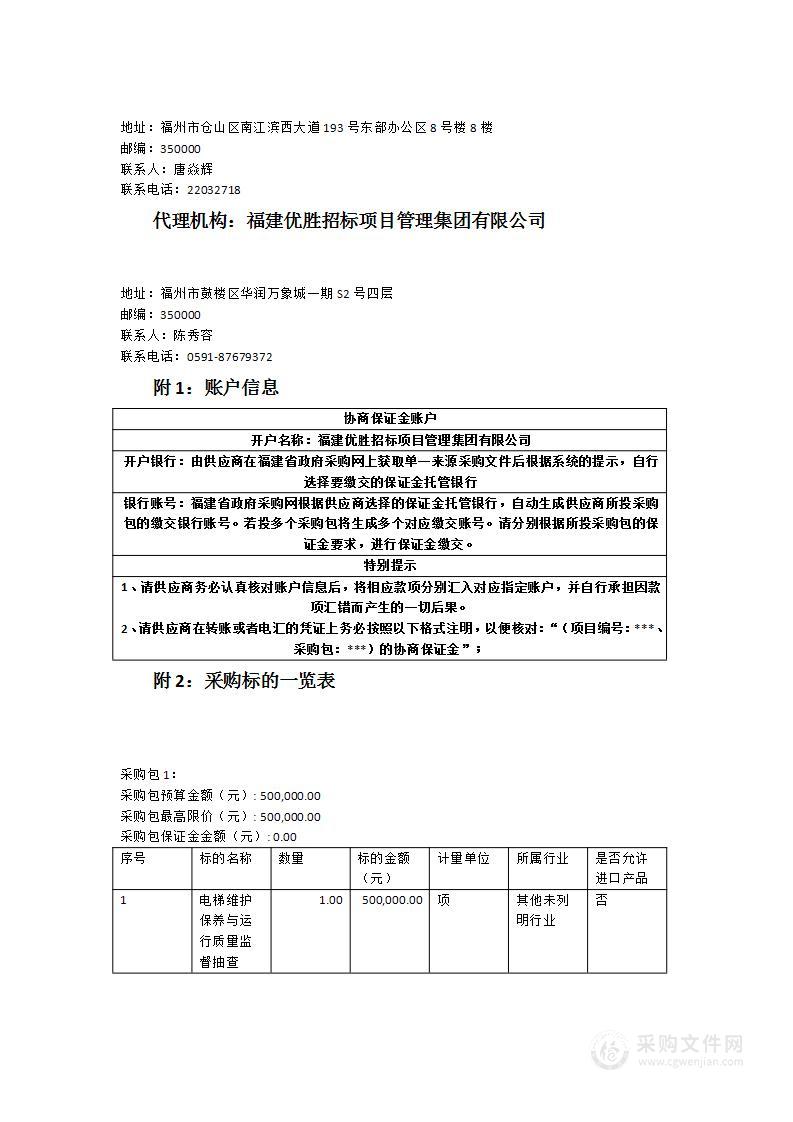 2023年福州市电梯维护保养与运行质量监督抽查项目