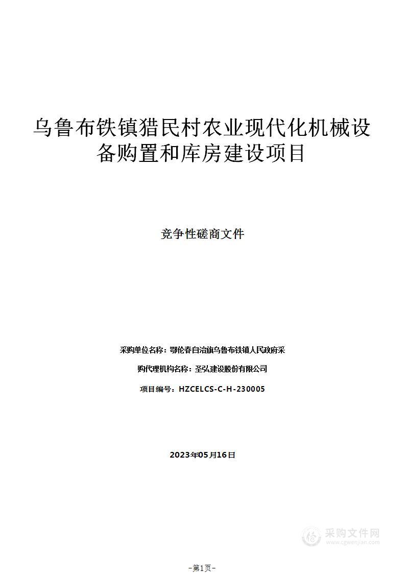 乌鲁布铁镇猎民村农业现代化机械设备购置和库房建设项目