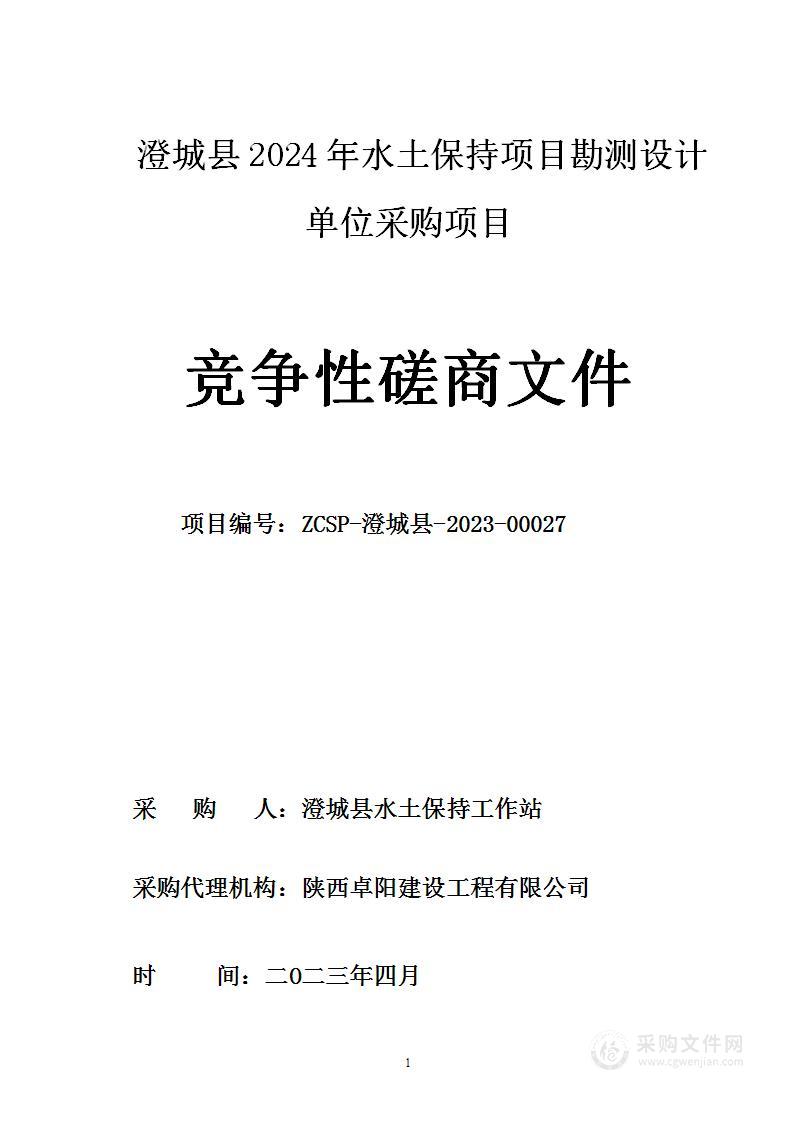 澄城县2024年水土保持项目勘测设计单位采购项目