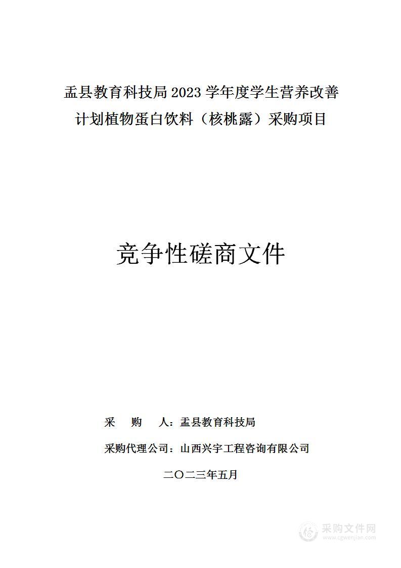 盂县教育科技局2023学年度学生营养改善计划植物蛋白饮料（核桃露）采购项目