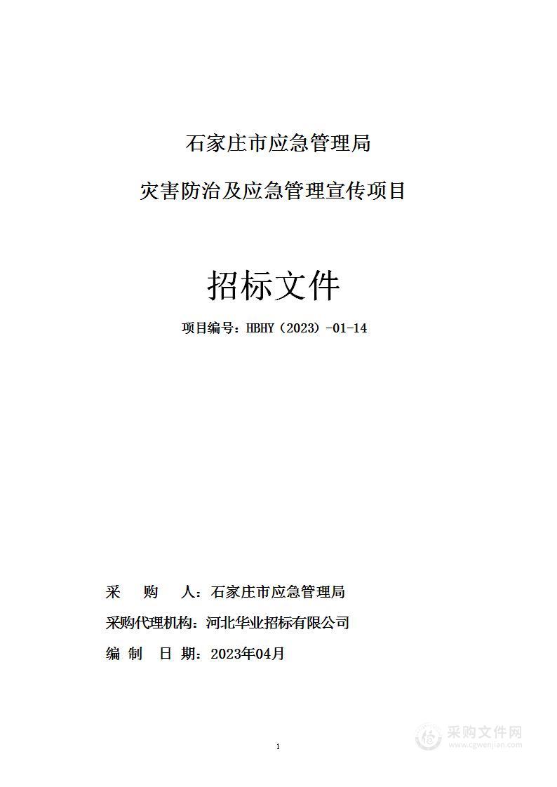 石家庄市应急管理局灾害防治及应急管理宣传