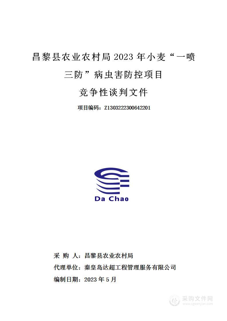 昌黎县农业农村局2023年小麦“一喷三防”病虫害防控项目