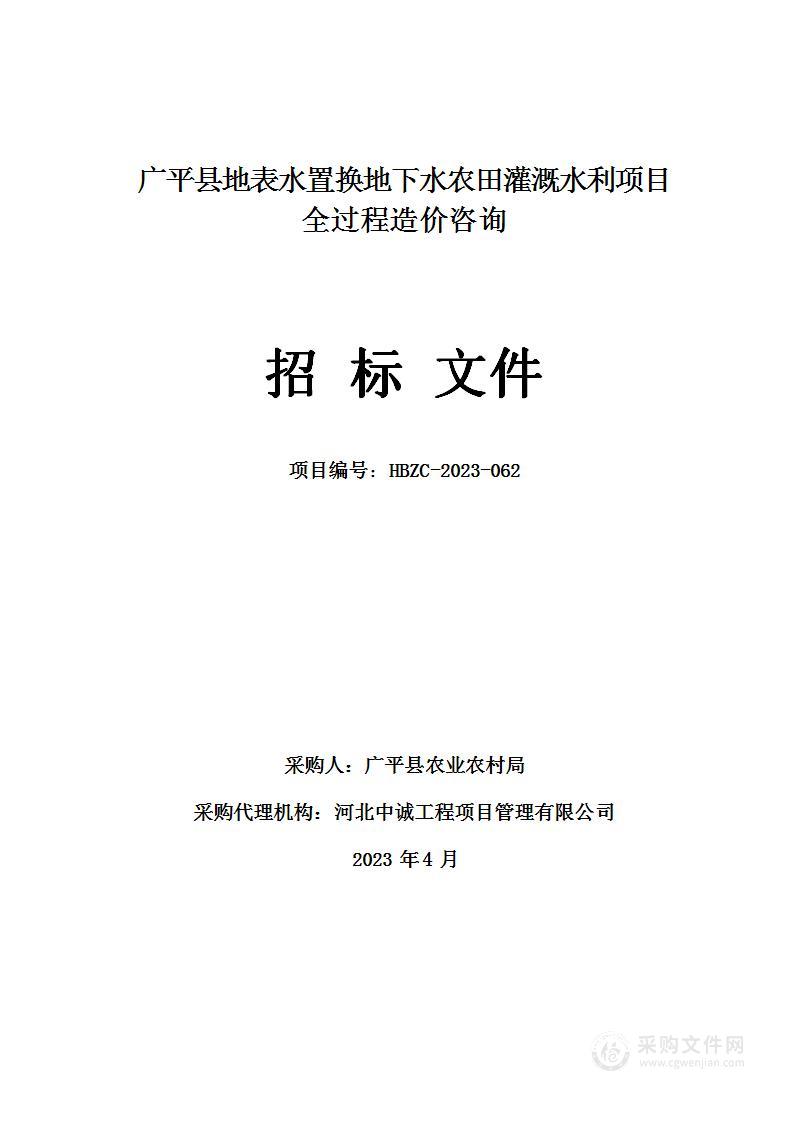 广平县地表水置换地下水农田灌溉水利项目全过程造价咨询