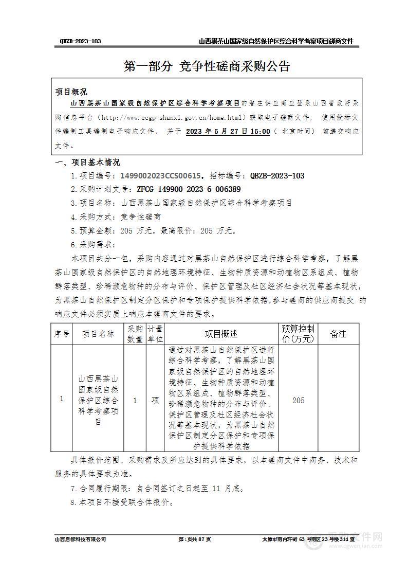 山西黑茶山国家级自然保护区综合科学考察项目