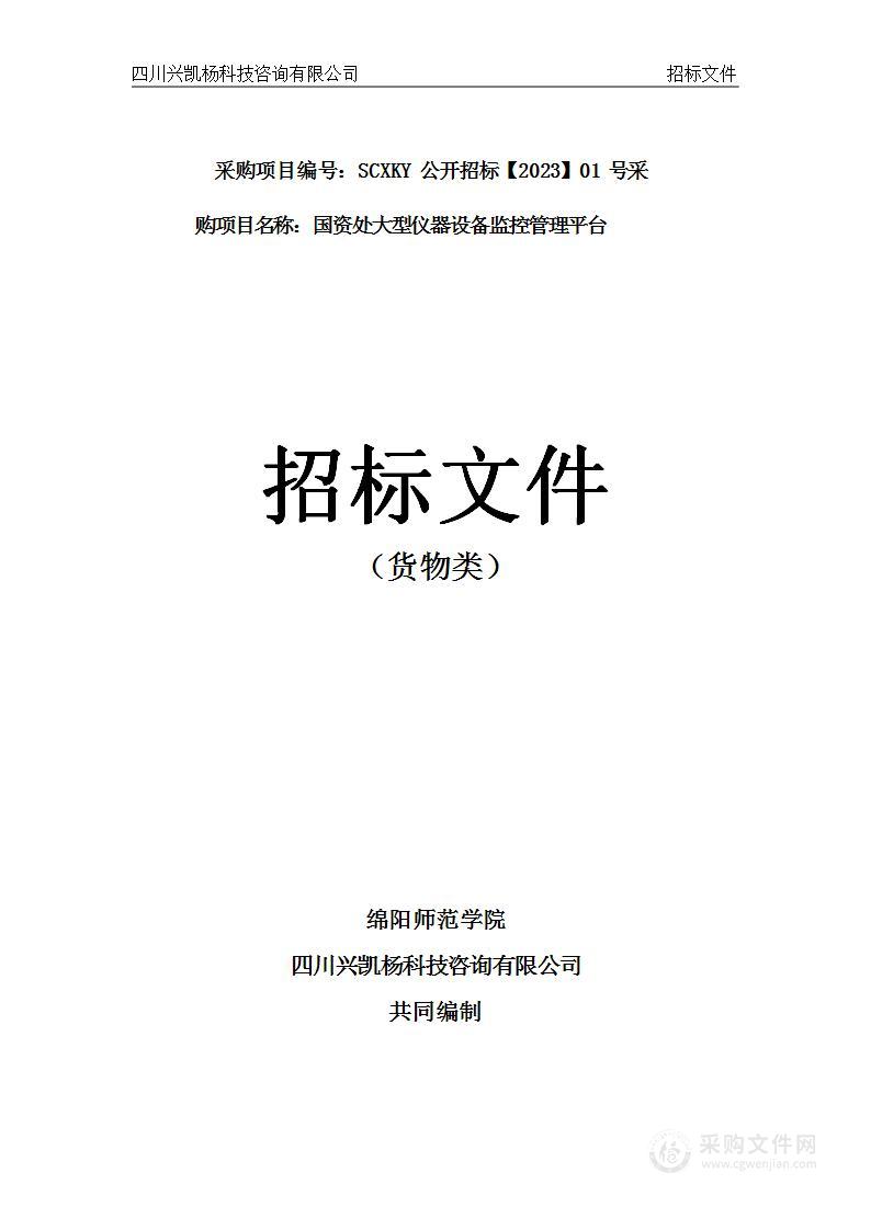 绵阳师范学院国资处大型仪器设备监控管理平台