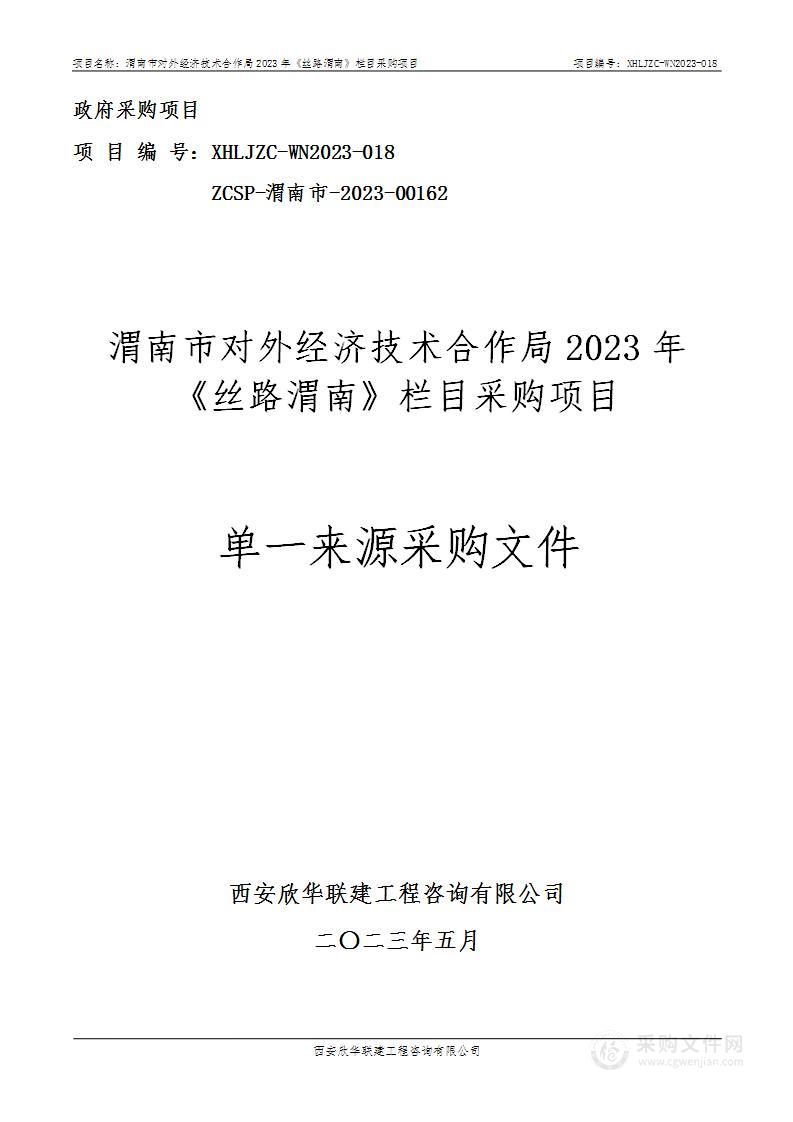 渭南市对外经济技术合作局2023年《丝路渭南》栏目采购项目