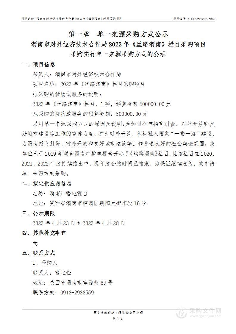 渭南市对外经济技术合作局2023年《丝路渭南》栏目采购项目