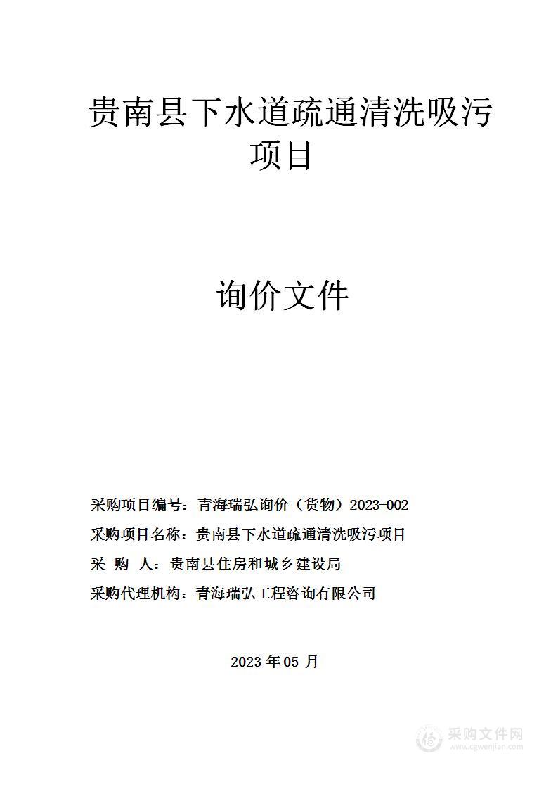 贵南县下水道疏通清洗吸污项目