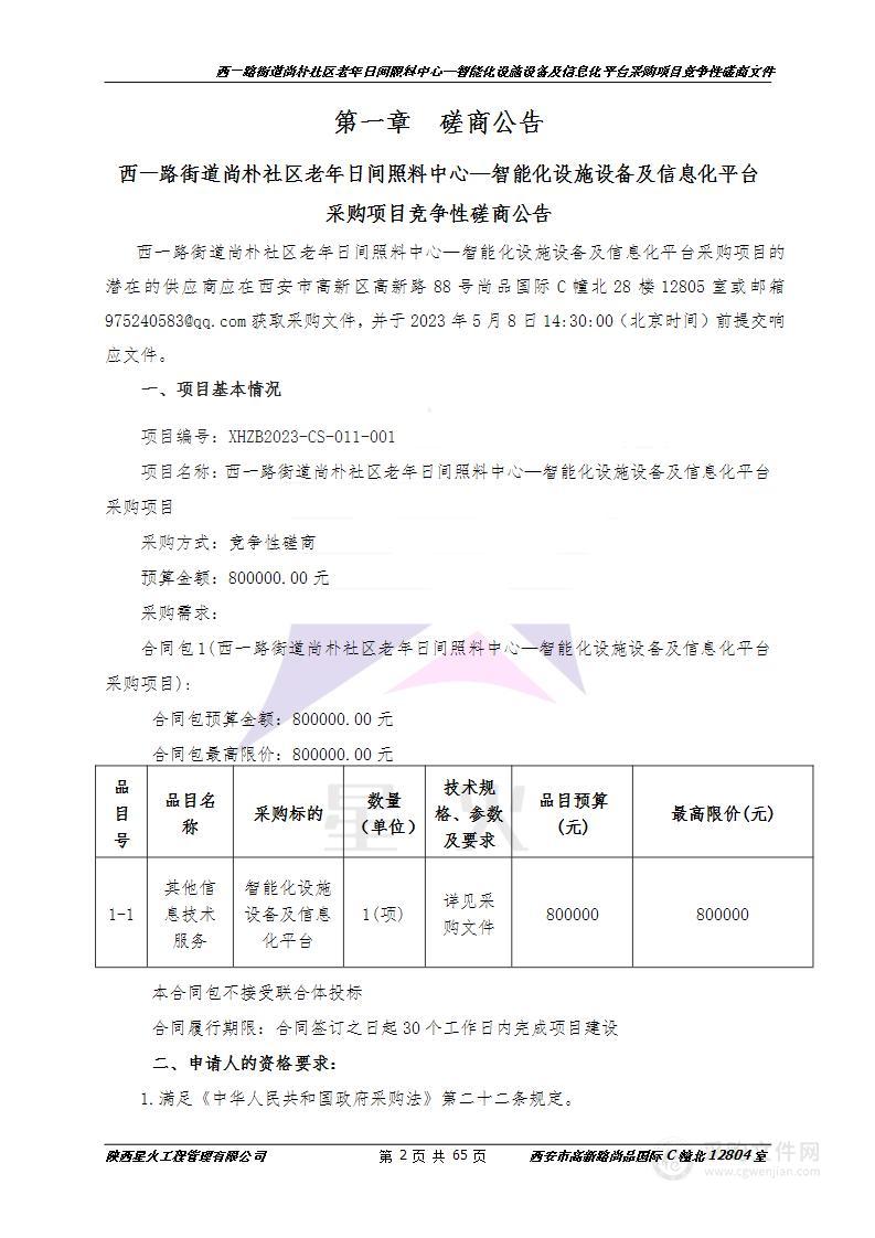 西一路街道尚朴社区老年日间照料中心—智能化设施设备及信息化平台采购