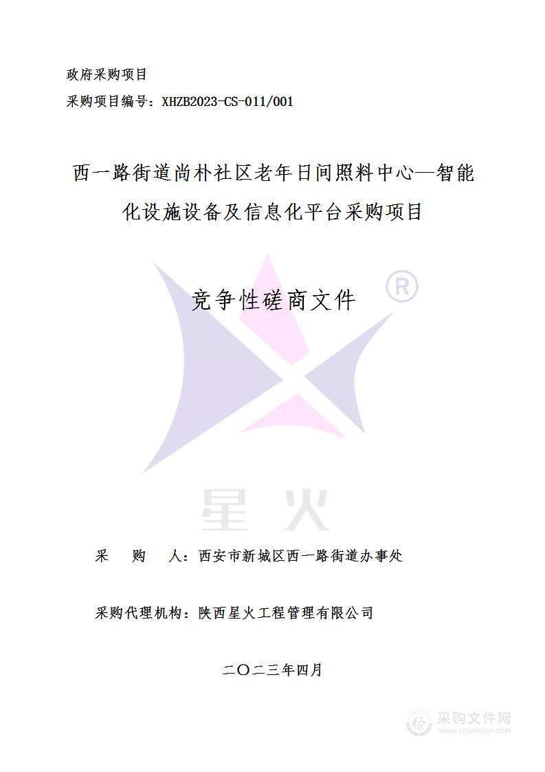 西一路街道尚朴社区老年日间照料中心—智能化设施设备及信息化平台采购