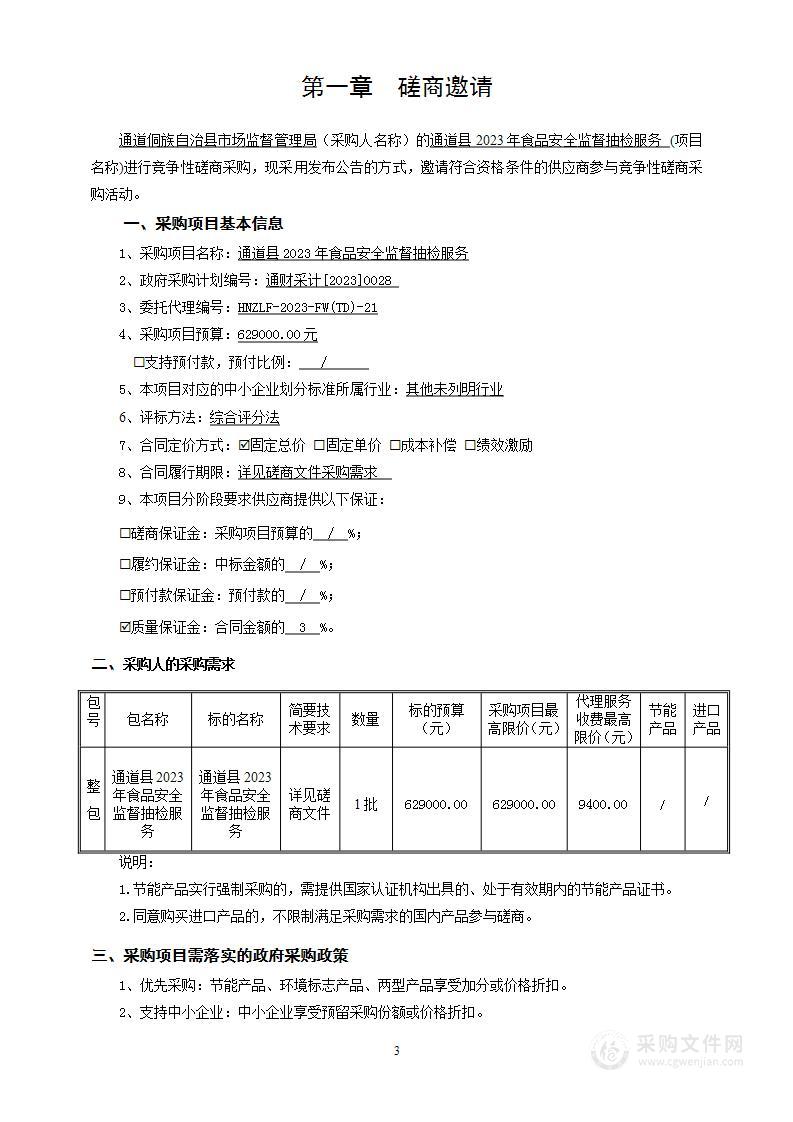 通道县2023年食品安全监督抽检服务