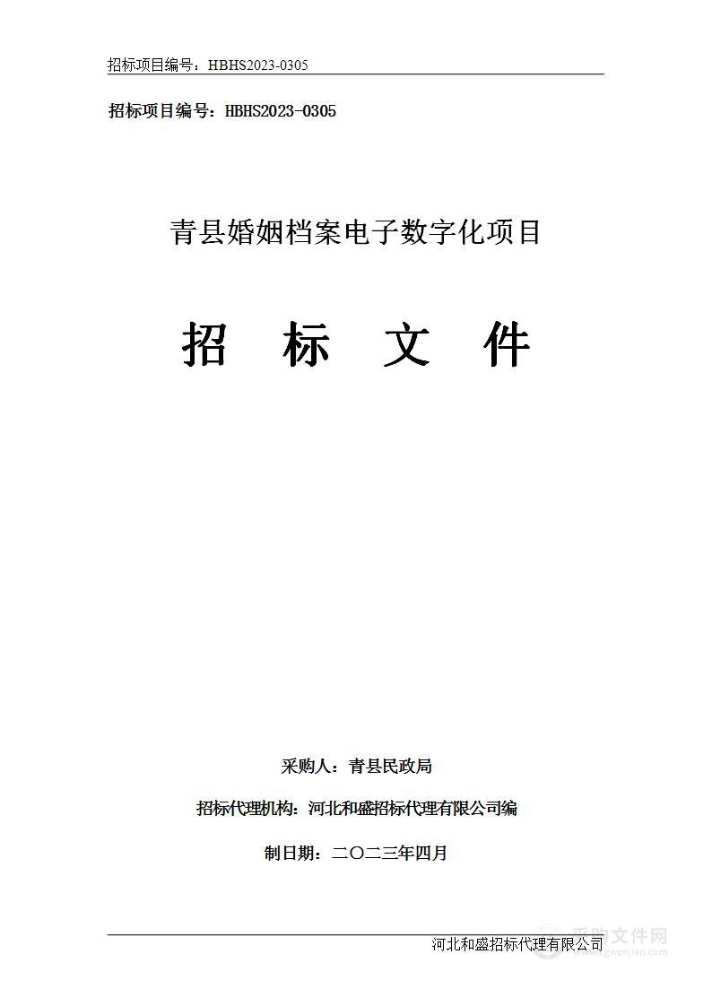 青县婚姻档案电子数字化项目