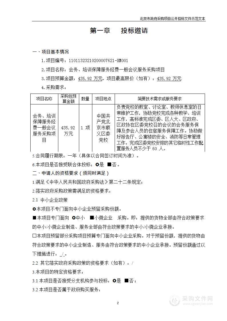 会务、培训保障服务经费一般会议服务采购项目