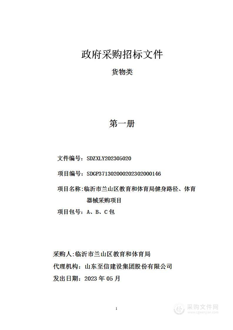 临沂市兰山区教育和体育局健身路径、体育器械采购项目