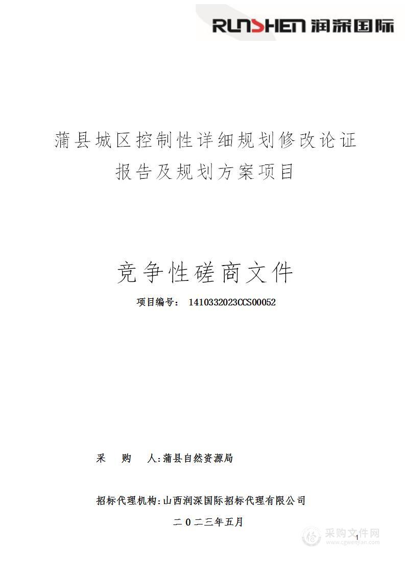 蒲县城区控制性详细规划修改论证报告及规划方案项目