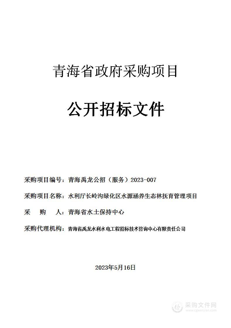 水利厅长岭沟绿化区水源涵养生态林抚育管理项目