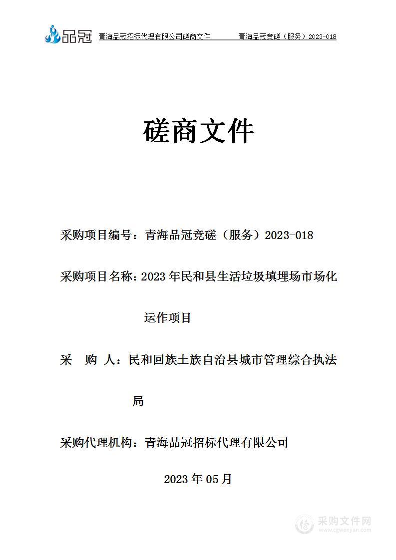 2023年民和县生活垃圾填埋场市场化运作项目