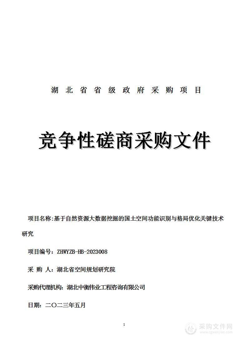 基于自然资源大数据挖掘的国土空间功能识别与格局优化关键技术研究