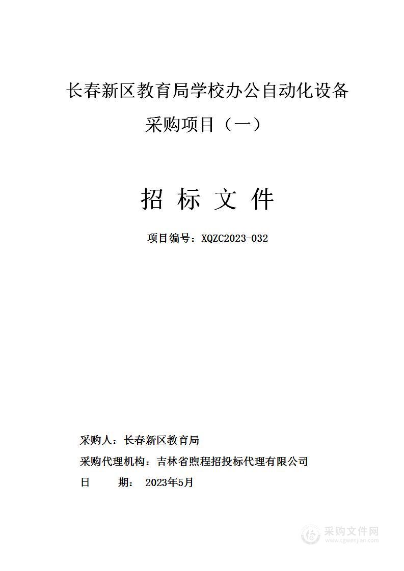 长春新区教育局学校办公自动化设备采购项目（一）