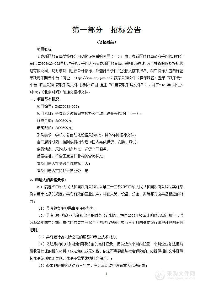 长春新区教育局学校办公自动化设备采购项目（一）