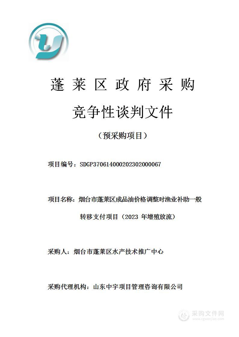 烟台市蓬莱区成品油价格调整对渔业补助一般转移支付项目（2023年增殖放流）