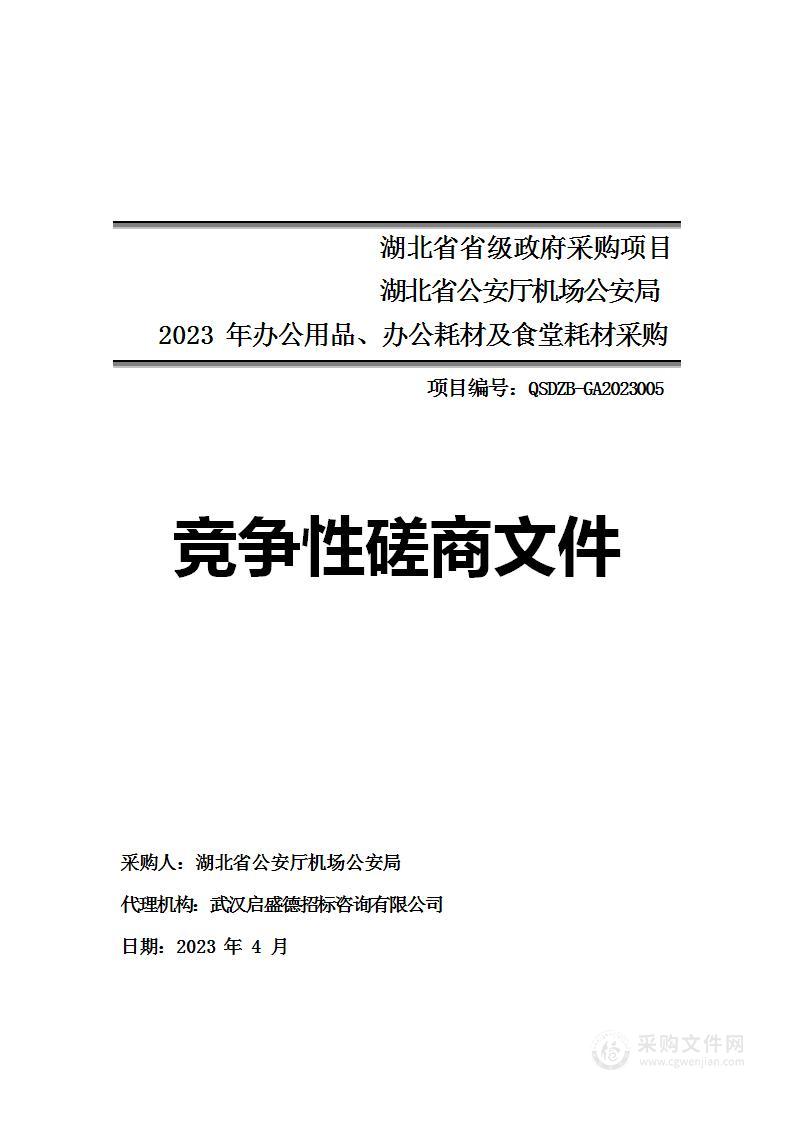 机场公安局2023年办公用品、办公耗材及食堂耗材采购