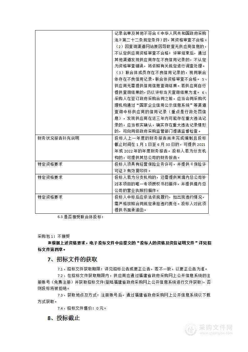 厦门市食品安全公共责任保险（2023-2025年）