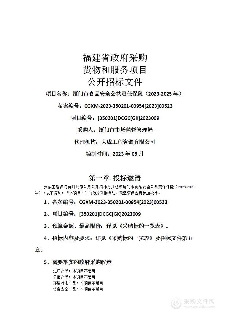 厦门市食品安全公共责任保险（2023-2025年）