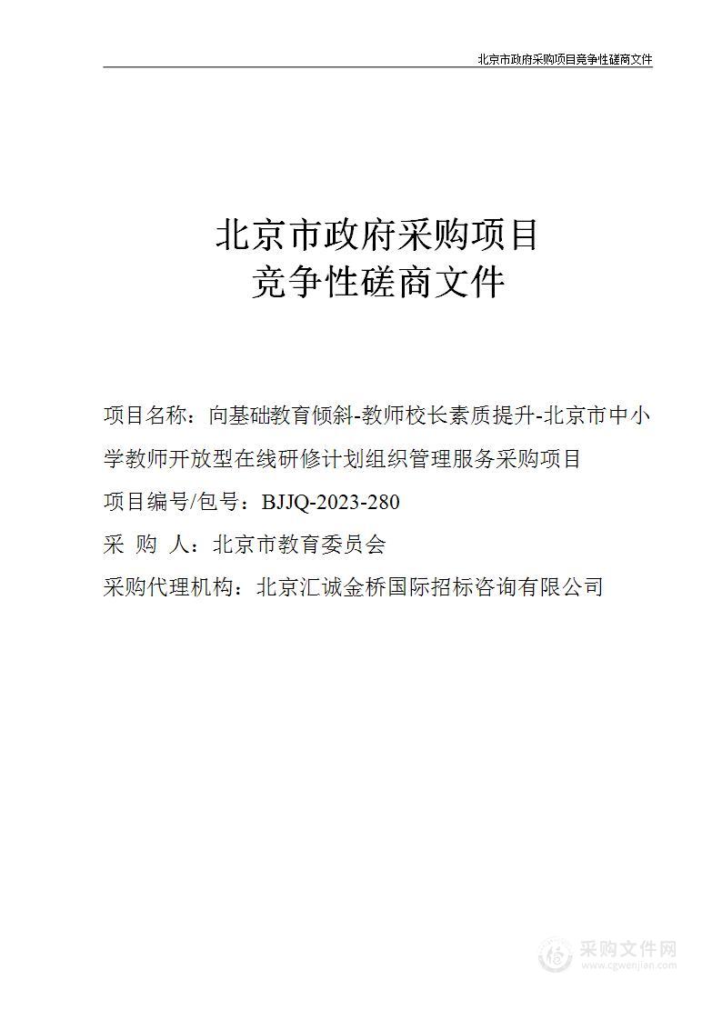 向基础教育倾斜-教师校长素质提升-北京市中小学教师开放型在线研修计划组织管理服务采购项目