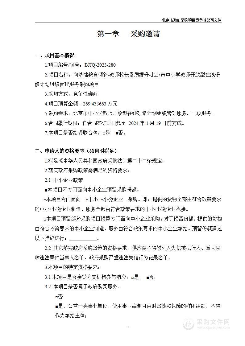 向基础教育倾斜-教师校长素质提升-北京市中小学教师开放型在线研修计划组织管理服务采购项目