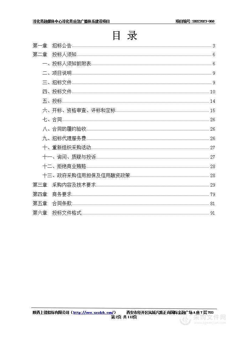 淳化县融媒体中心淳化县应急广播体系建设项目