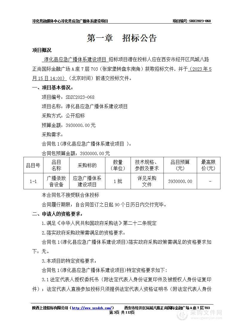 淳化县融媒体中心淳化县应急广播体系建设项目