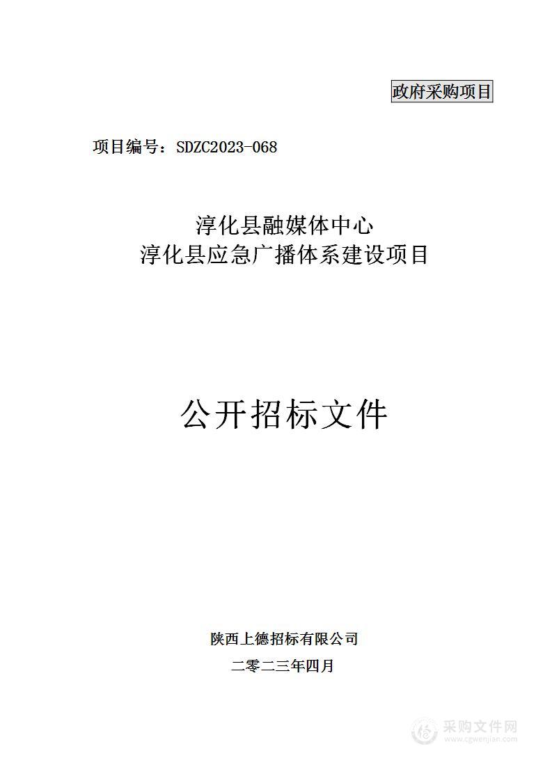 淳化县融媒体中心淳化县应急广播体系建设项目