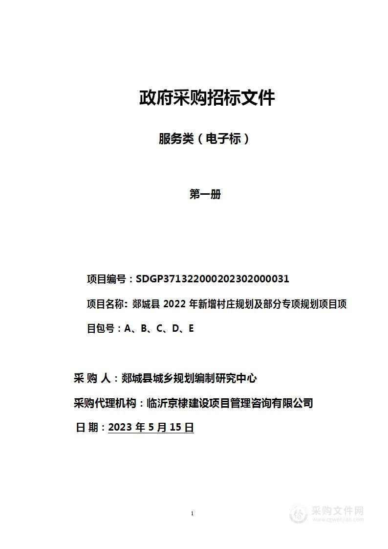 郯城县2022年新增村庄规划及部分专项规划项目