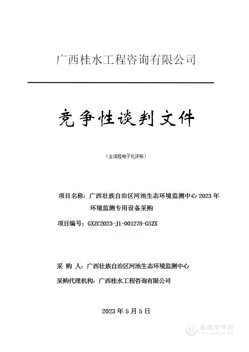 广西壮族自治区河池生态环境监测中心2023年环境监测专用设备采购