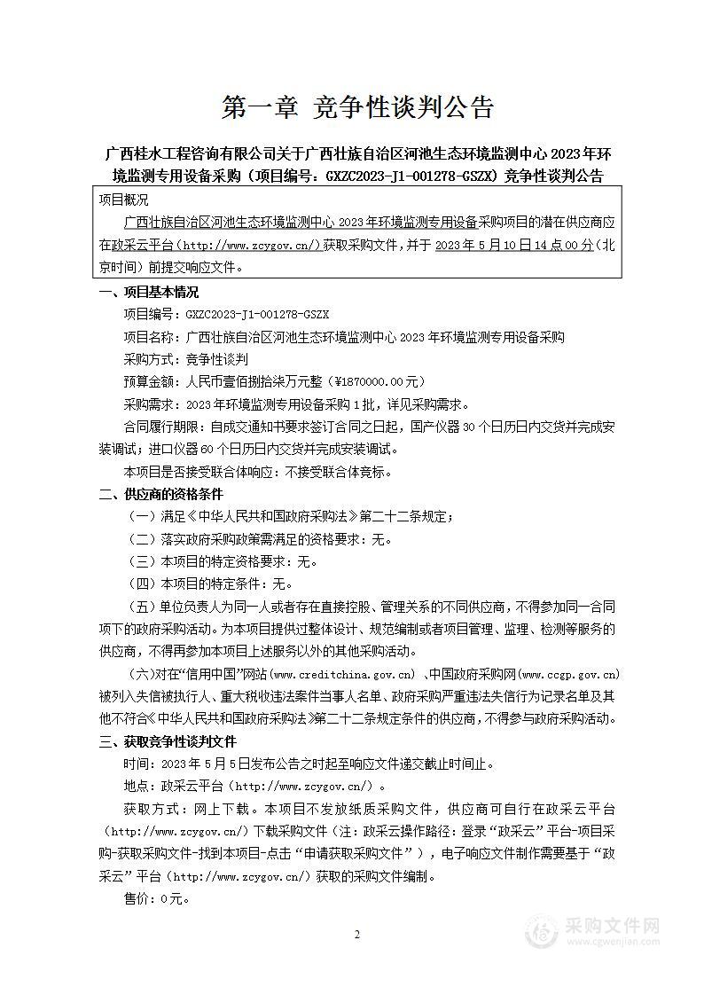 广西壮族自治区河池生态环境监测中心2023年环境监测专用设备采购