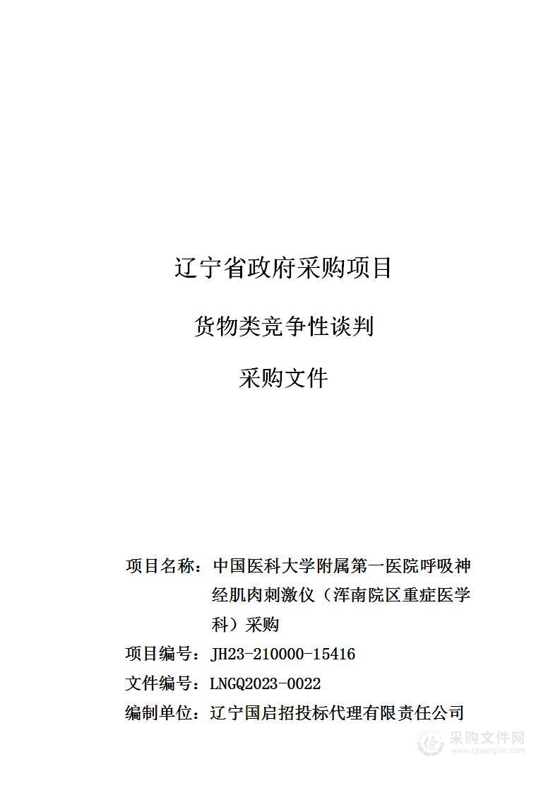 中国医科大学附属第一医院呼吸神经肌肉刺激仪（浑南院区重症医学科）采购