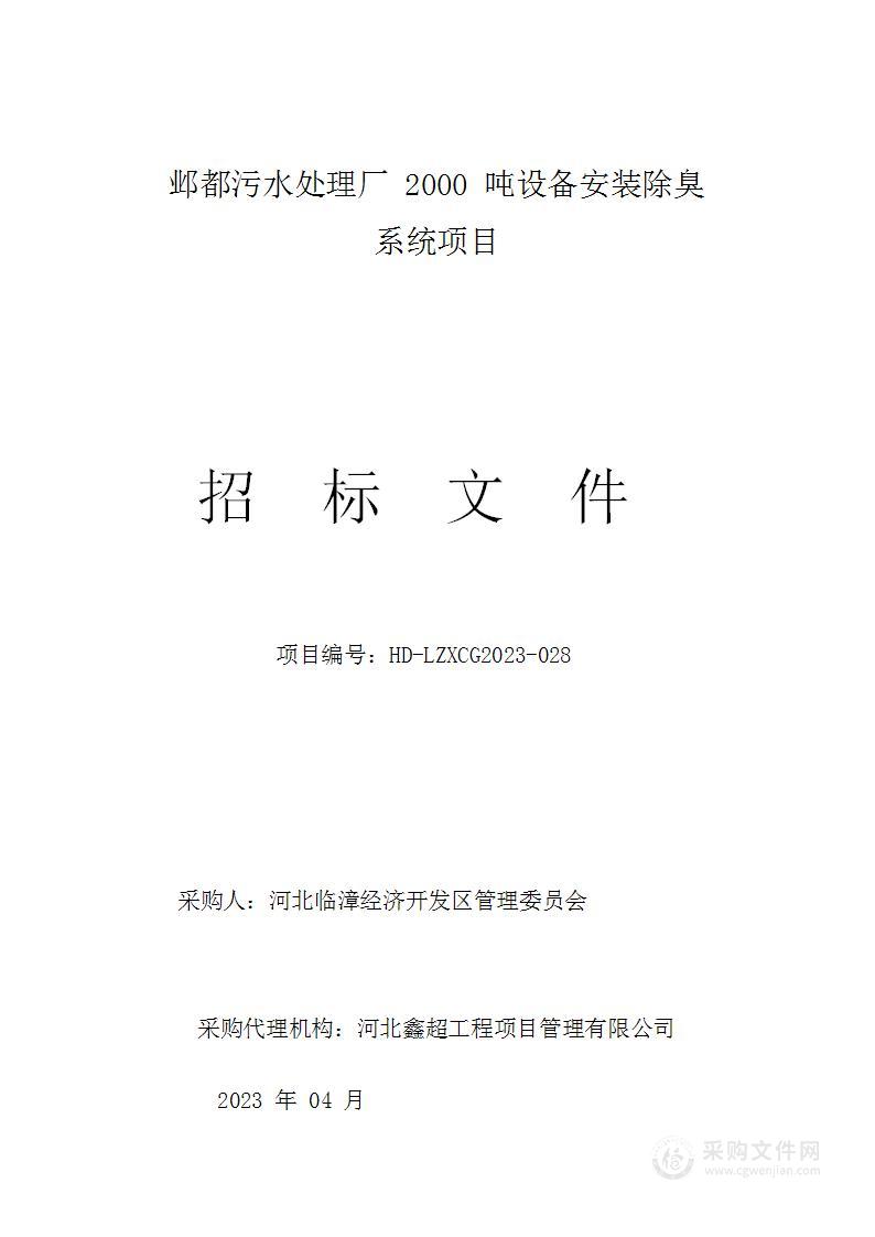 邺都污水处理厂2000吨设备安装除臭系统项目