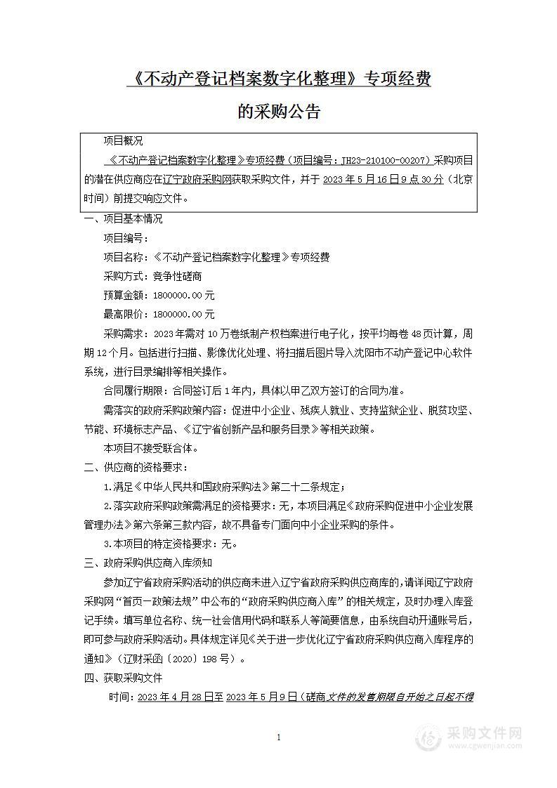 《不动产登记档案数字化整理》专项经费