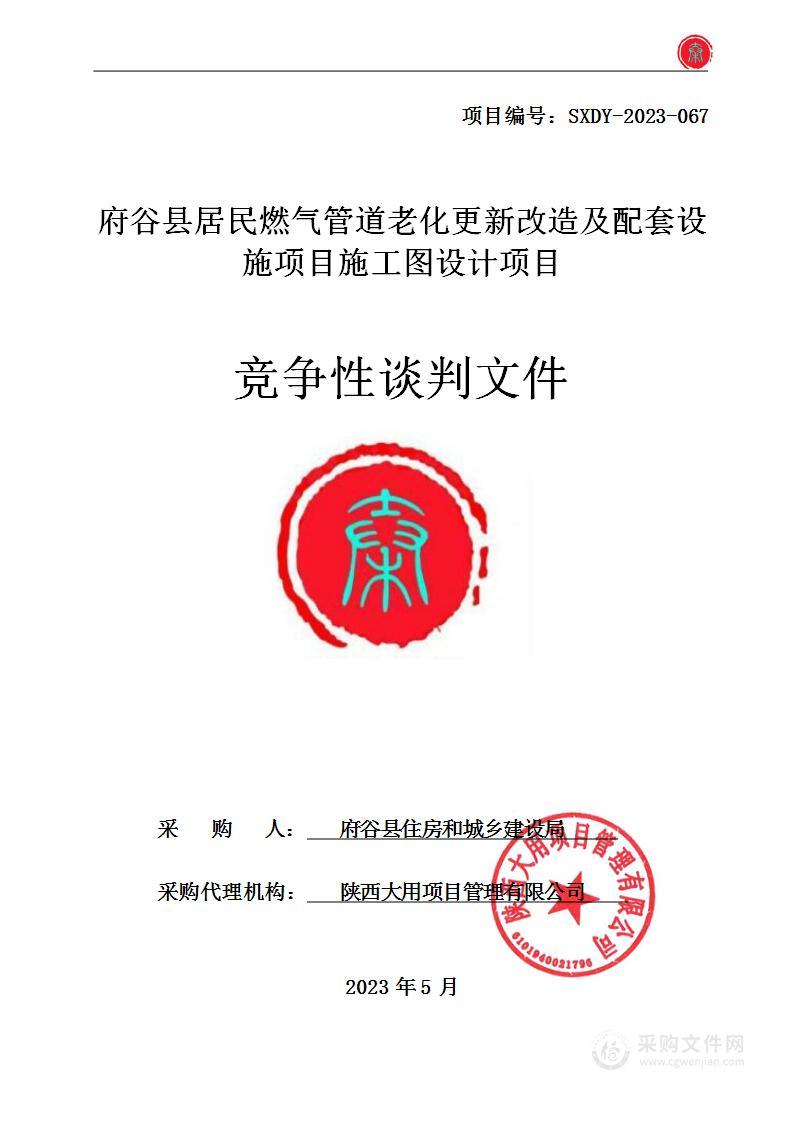 府谷县居民燃气管道老化更新改造及配套设施项目施工图设计项目