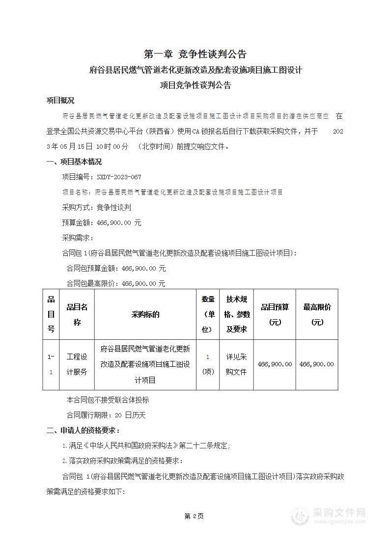 府谷县居民燃气管道老化更新改造及配套设施项目施工图设计项目