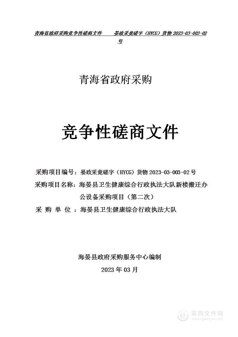 海晏县卫生健康综合行政执法大队新楼搬迁所需办公设备用品项目