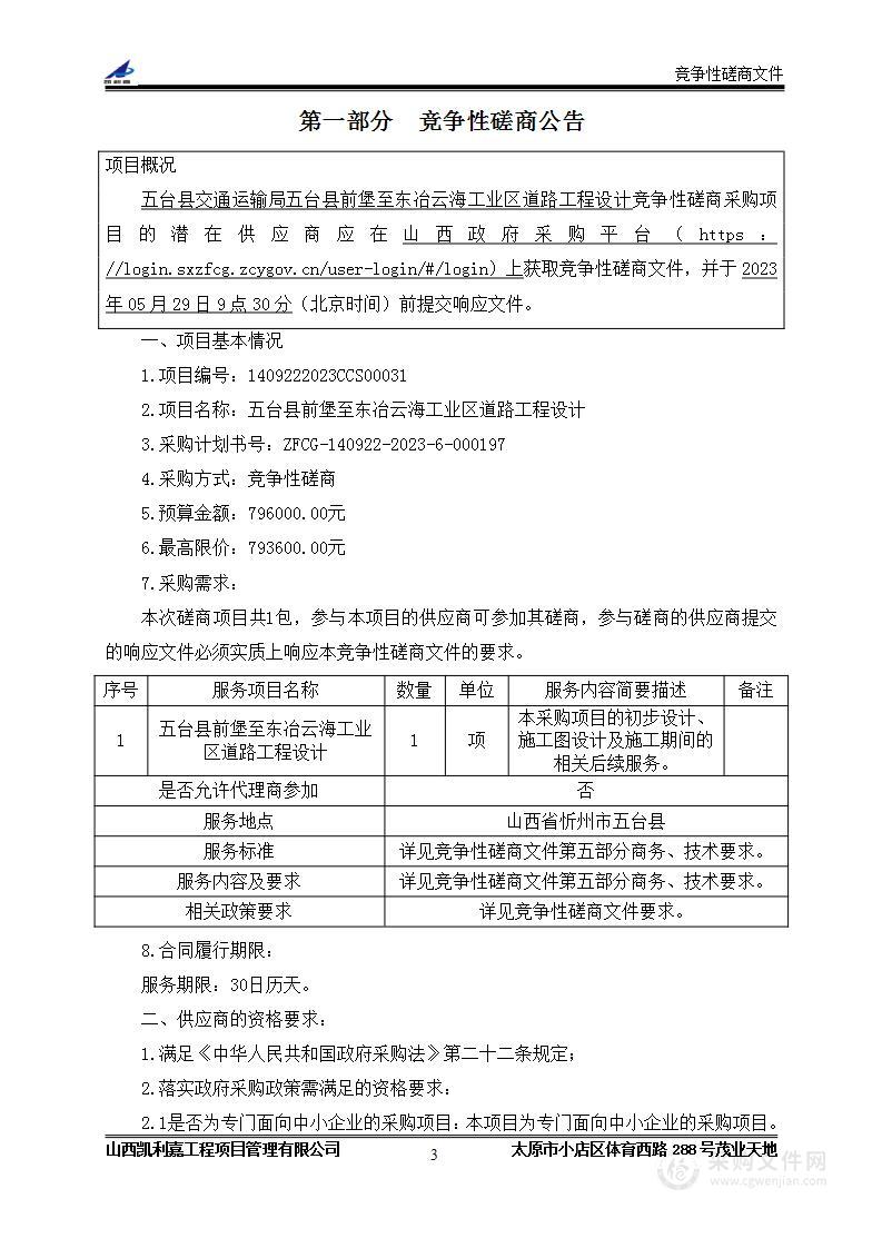 五台县前堡至东冶云海工业区道路工程设计