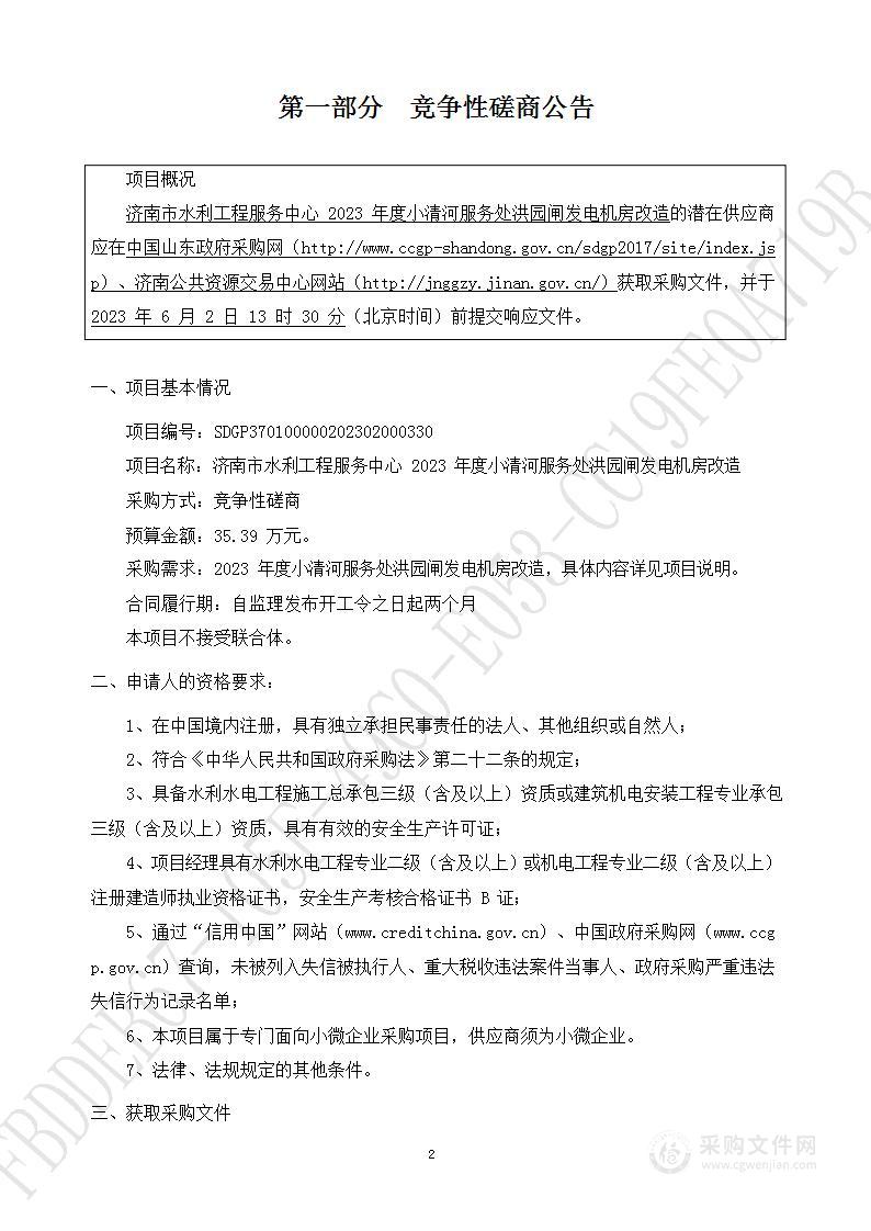 济南市水利工程服务中心2023年度小清河服务处洪园闸发电机房改造