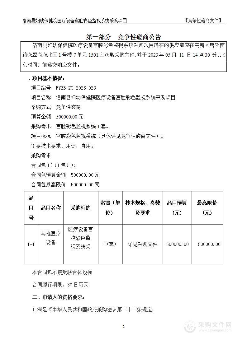 洛南县妇幼保健院医疗设备宫腔彩色监视系统采购项目