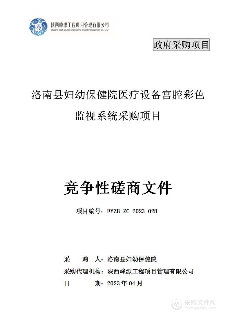 洛南县妇幼保健院医疗设备宫腔彩色监视系统采购项目