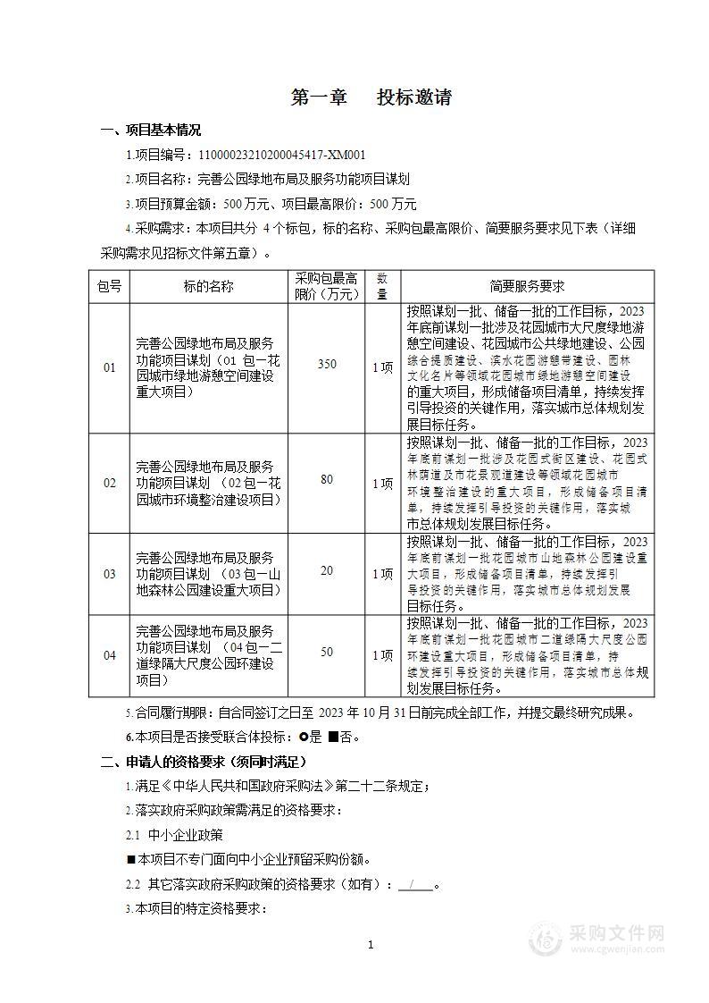 完善公园绿地布局及服务功能项目谋划