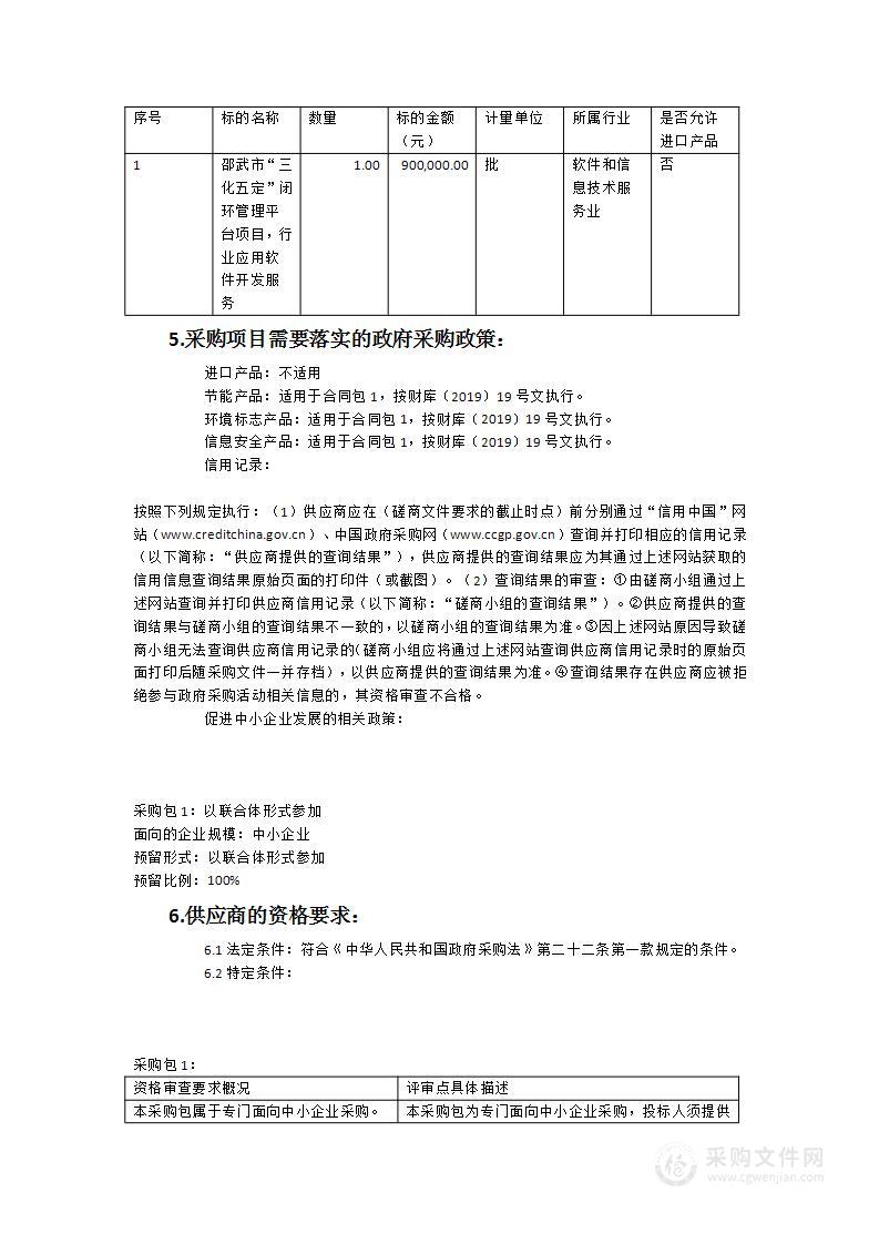 邵武市“三化五定”闭环管理平台项目