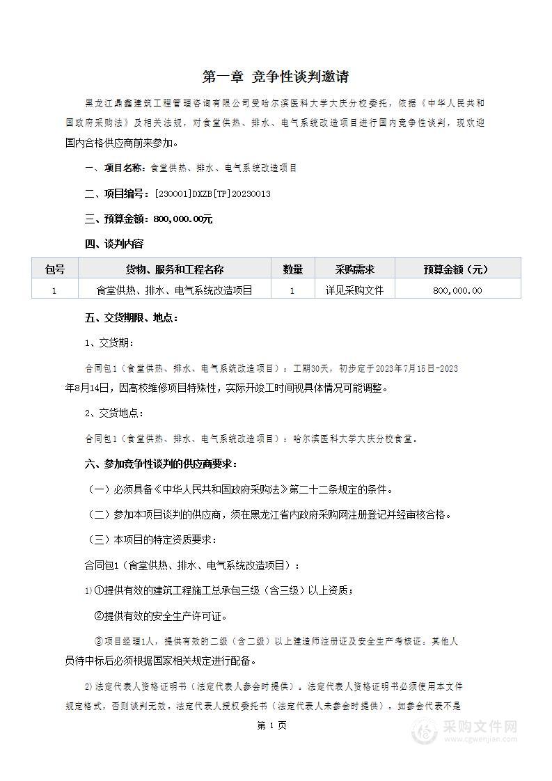 食堂供热、排水、电气系统改造项目